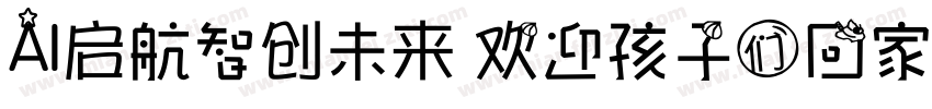 AI启航智创未来 欢迎孩子们回家字体转换